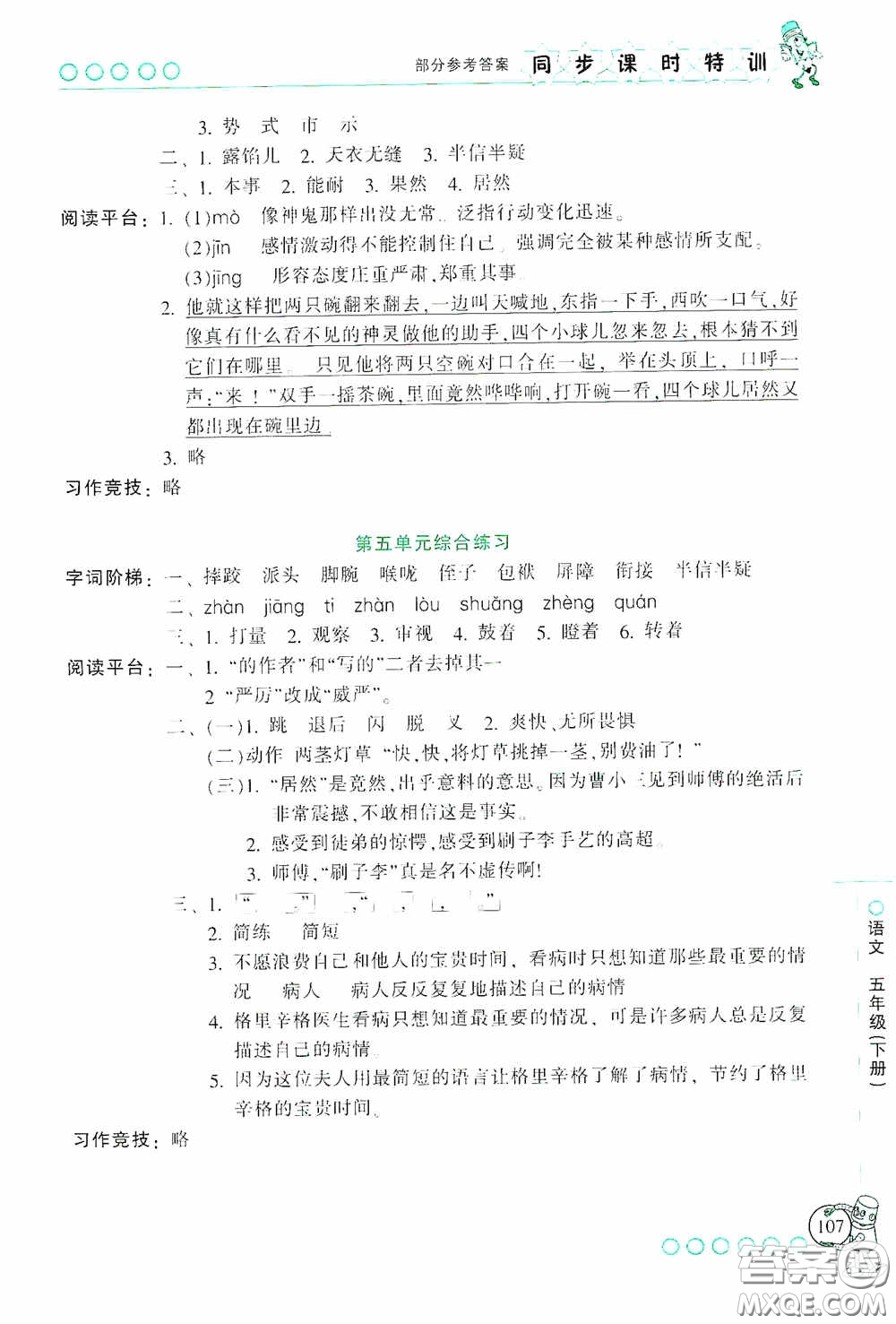 浙江少年兒童出版社2020同步課時(shí)特訓(xùn)五年級語文下冊人教版答案