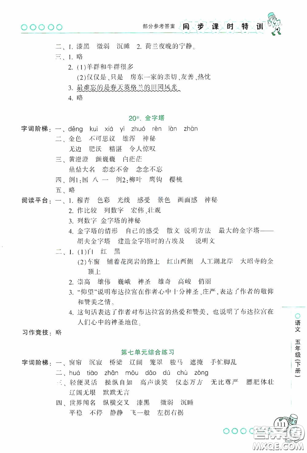浙江少年兒童出版社2020同步課時(shí)特訓(xùn)五年級語文下冊人教版答案