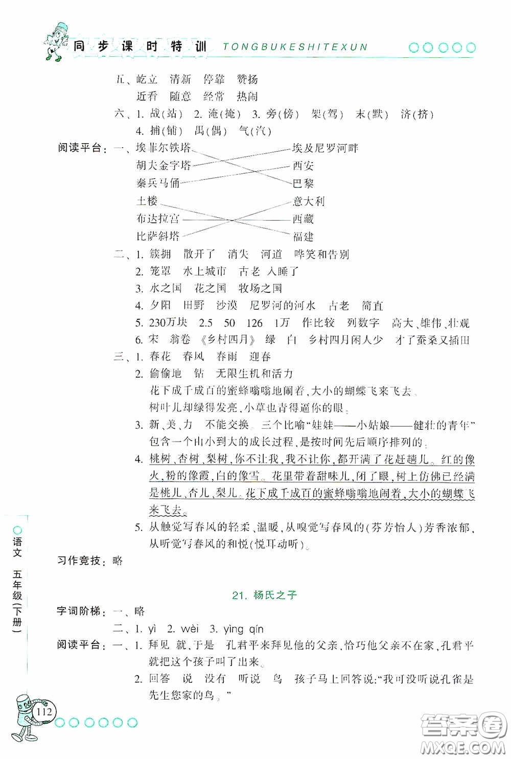 浙江少年兒童出版社2020同步課時(shí)特訓(xùn)五年級語文下冊人教版答案