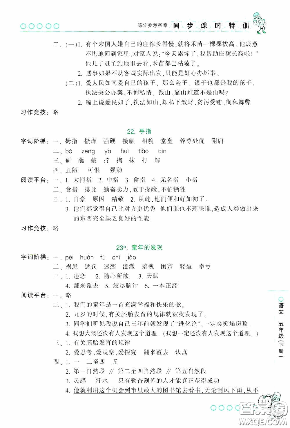 浙江少年兒童出版社2020同步課時(shí)特訓(xùn)五年級語文下冊人教版答案