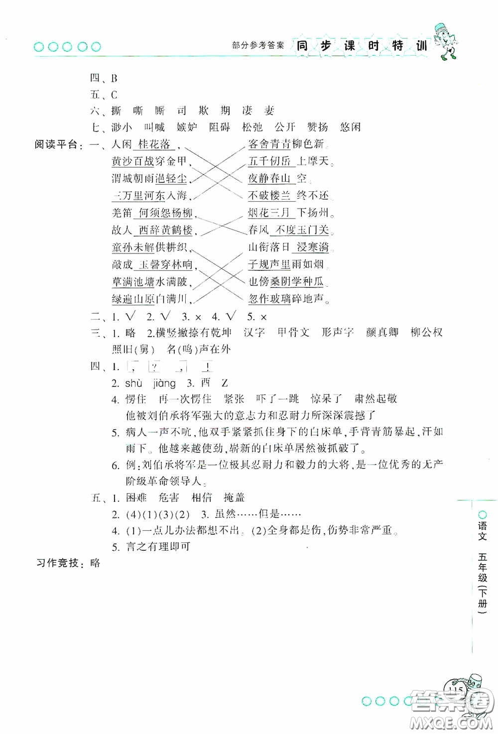 浙江少年兒童出版社2020同步課時(shí)特訓(xùn)五年級語文下冊人教版答案