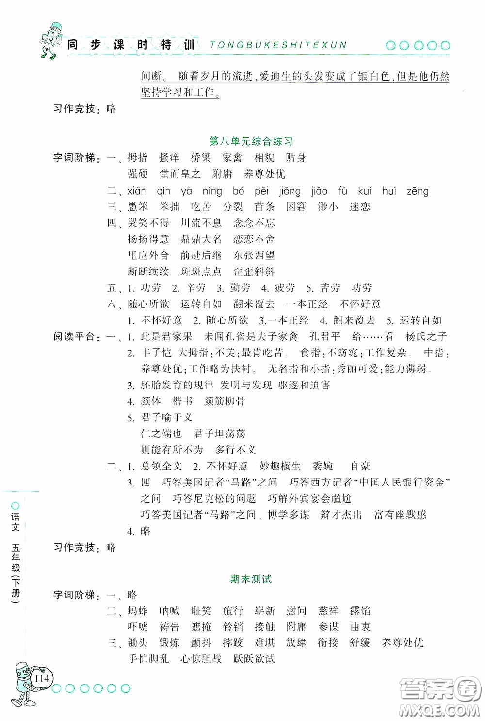 浙江少年兒童出版社2020同步課時(shí)特訓(xùn)五年級語文下冊人教版答案