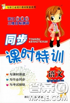 浙江少年兒童出版社2020同步課時(shí)特訓(xùn)五年級語文下冊人教版答案