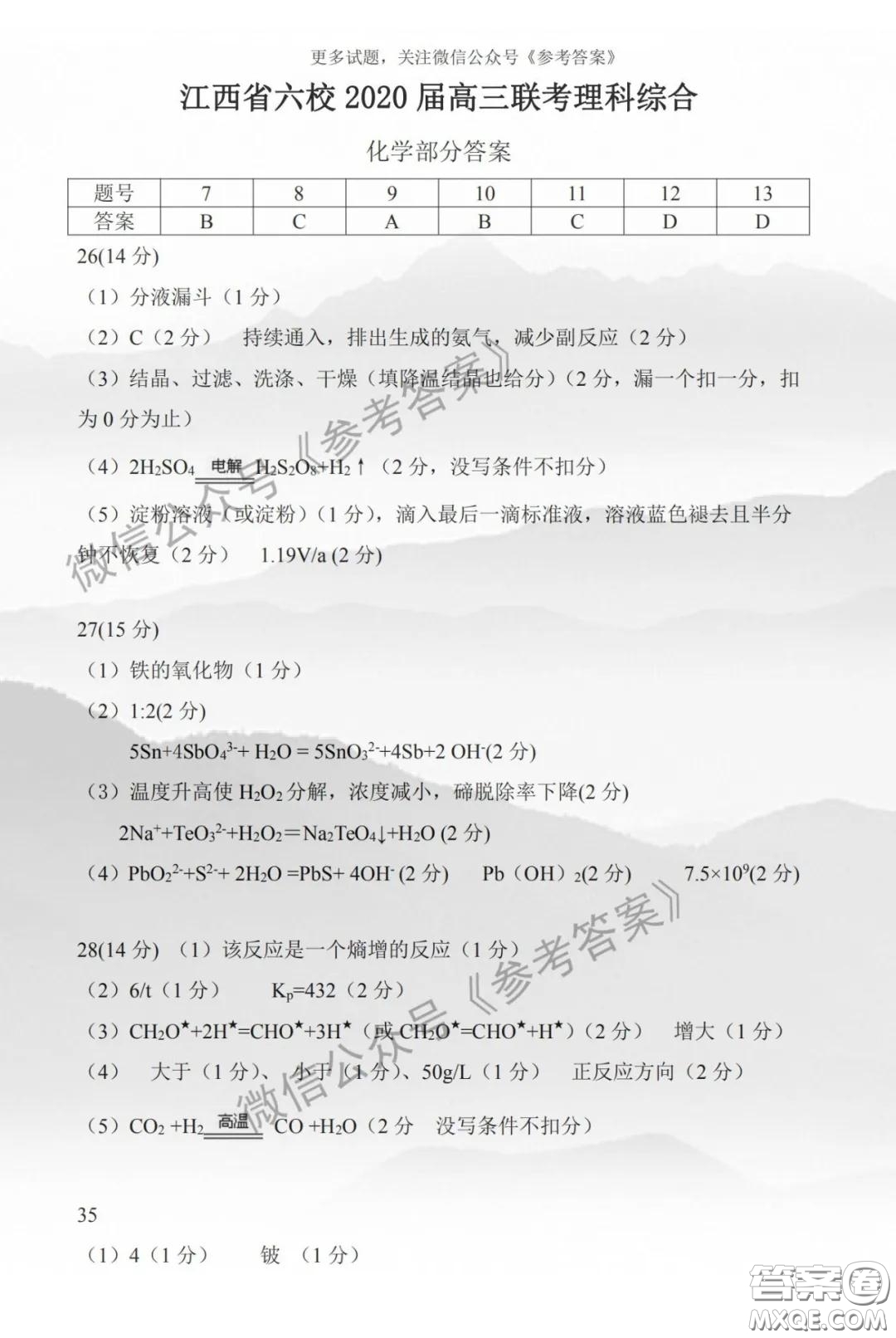 江西省2020屆六校聯(lián)考理科綜合答案