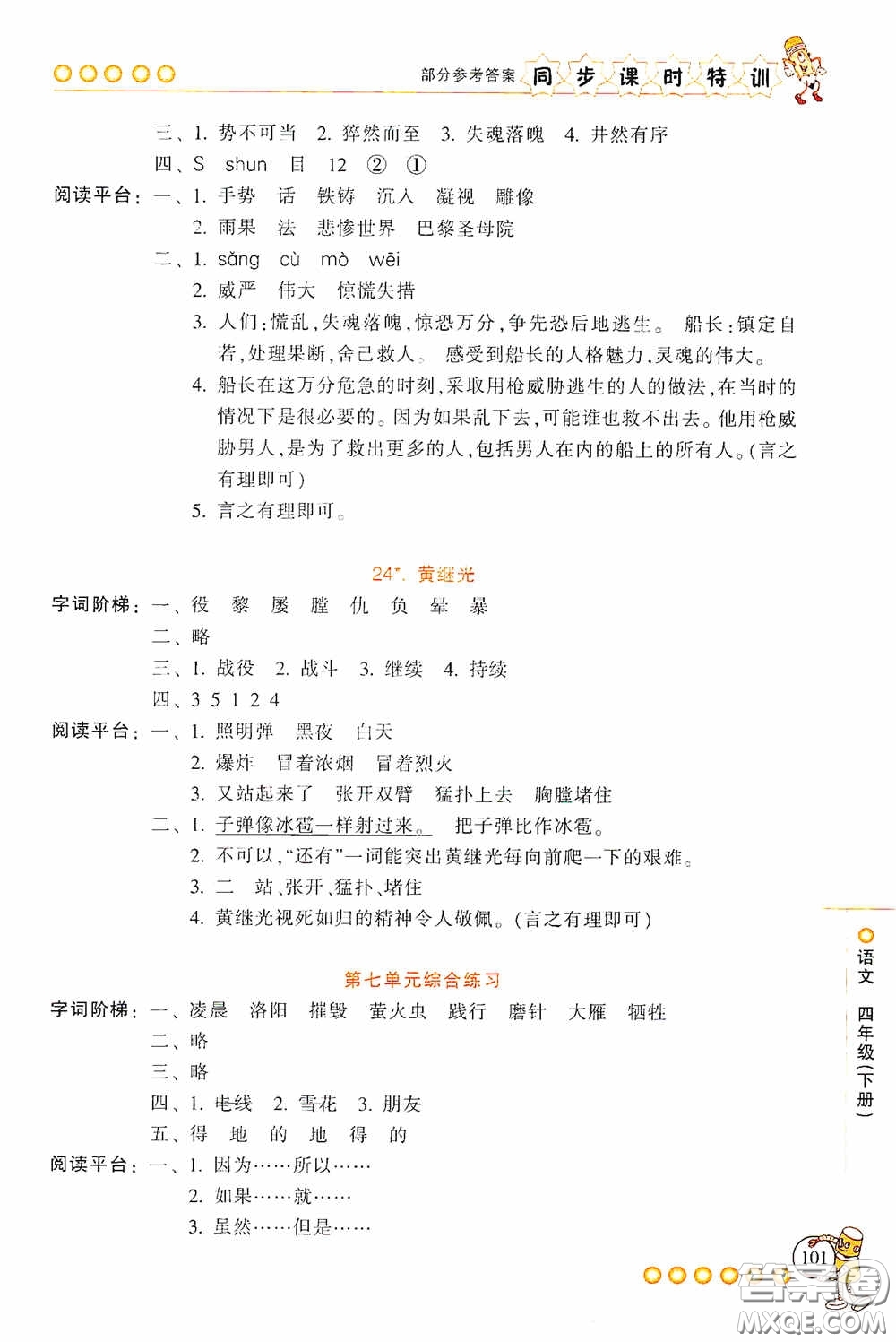 浙江少年兒童出版社2020同步課時特訓(xùn)四年級語文下冊人教版答案