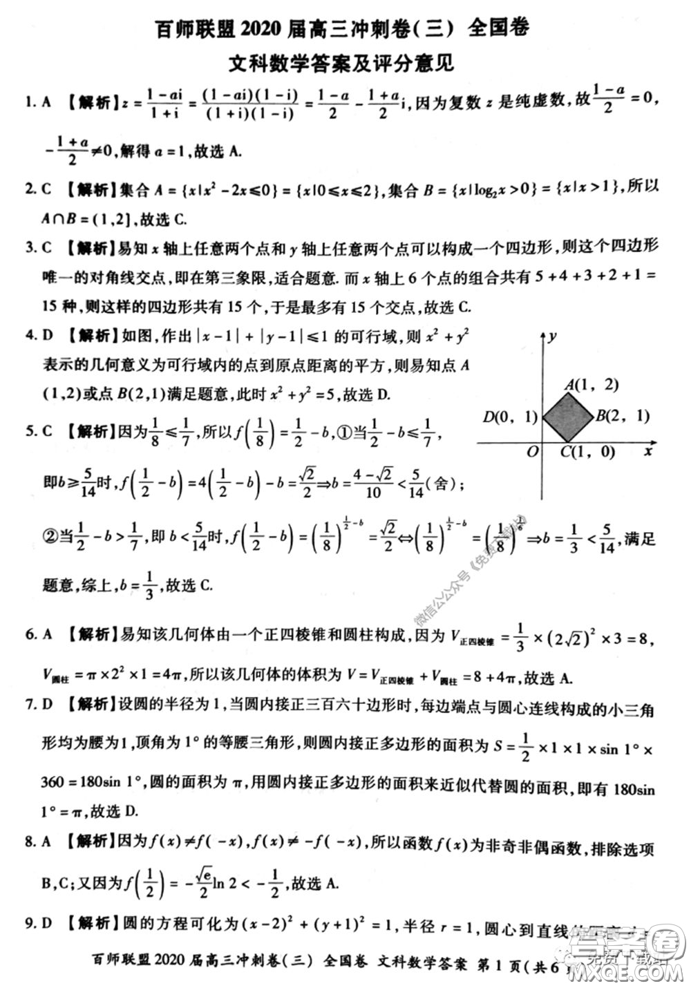 百師聯(lián)盟2020屆高三沖刺考三全國(guó)卷文科數(shù)學(xué)答案