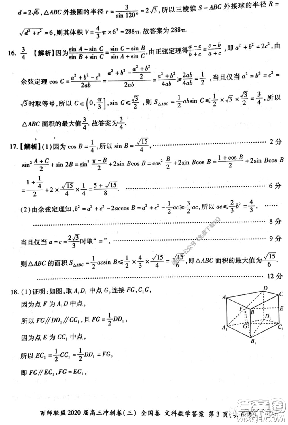 百師聯(lián)盟2020屆高三沖刺考三全國(guó)卷文科數(shù)學(xué)答案