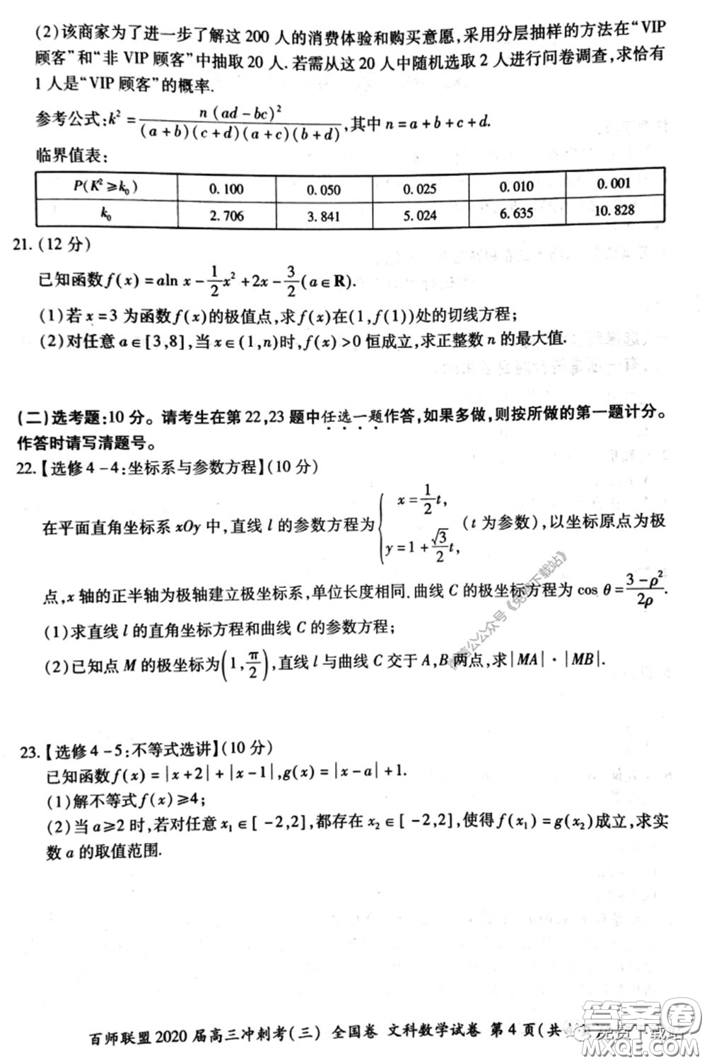 百師聯(lián)盟2020屆高三沖刺考三全國(guó)卷文科數(shù)學(xué)答案