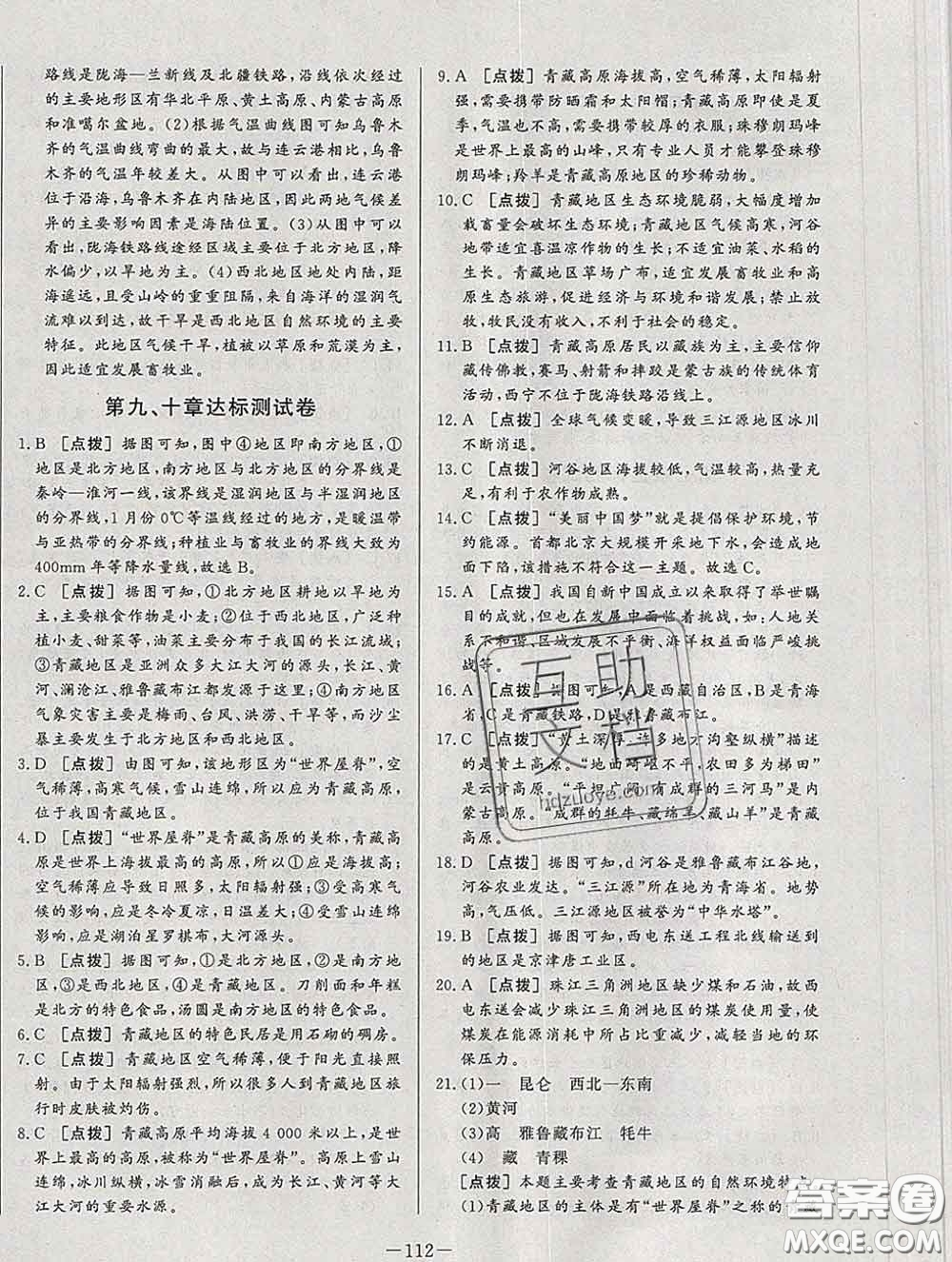 2020新版A+優(yōu)化作業(yè)本八年級地理下冊人教版參考答案