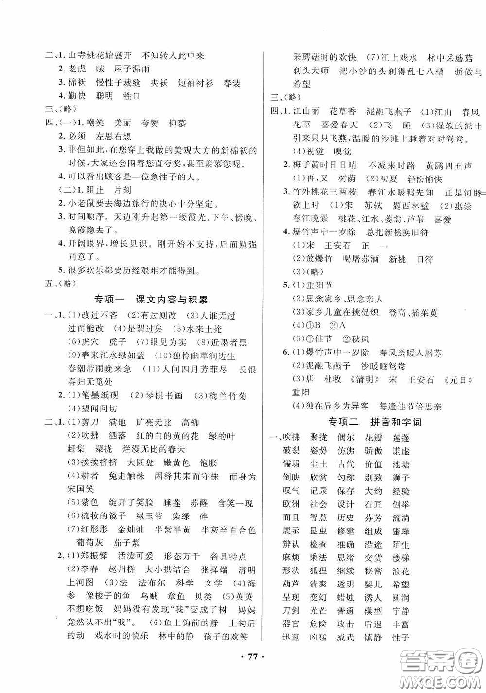 2020春小學(xué)單元同步訓(xùn)練測(cè)試題名校名卷三年級(jí)語文下冊(cè)統(tǒng)編版答案