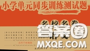 2020春小學(xué)單元同步訓(xùn)練測(cè)試題名校名卷三年級(jí)語文下冊(cè)統(tǒng)編版答案