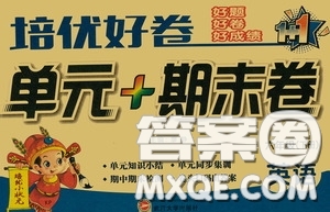 武漢大學(xué)出版社2020培優(yōu)好卷單元+期末卷六年級(jí)英語下冊(cè)答案