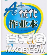 2020新版A+優(yōu)化作業(yè)本九年級(jí)英語下冊(cè)人教版參考答案