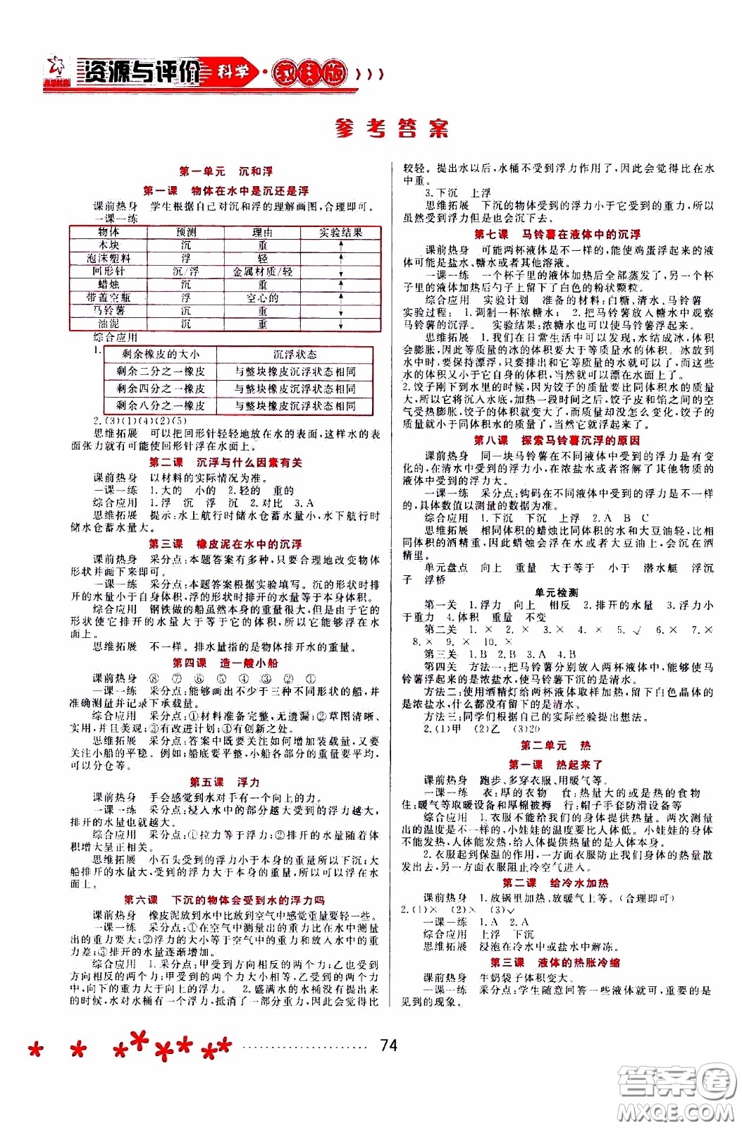 黑龍江教育出版社2020年資源與評價科學(xué)五年級下冊教科版參考答案