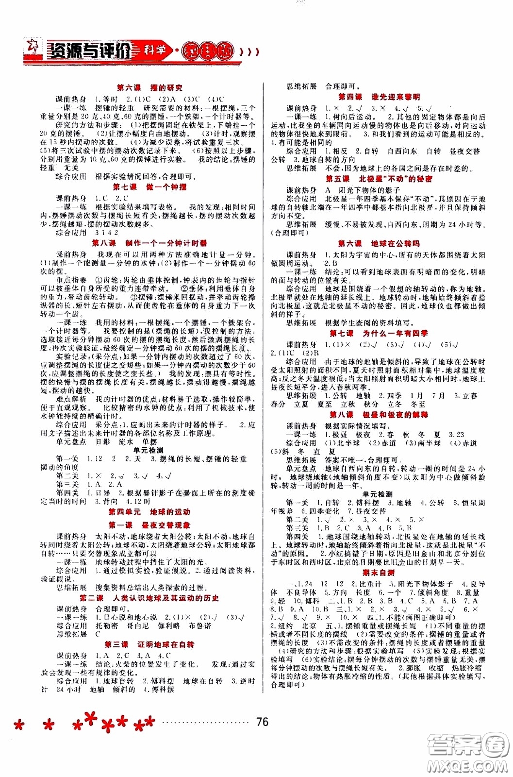 黑龍江教育出版社2020年資源與評價科學(xué)五年級下冊教科版參考答案
