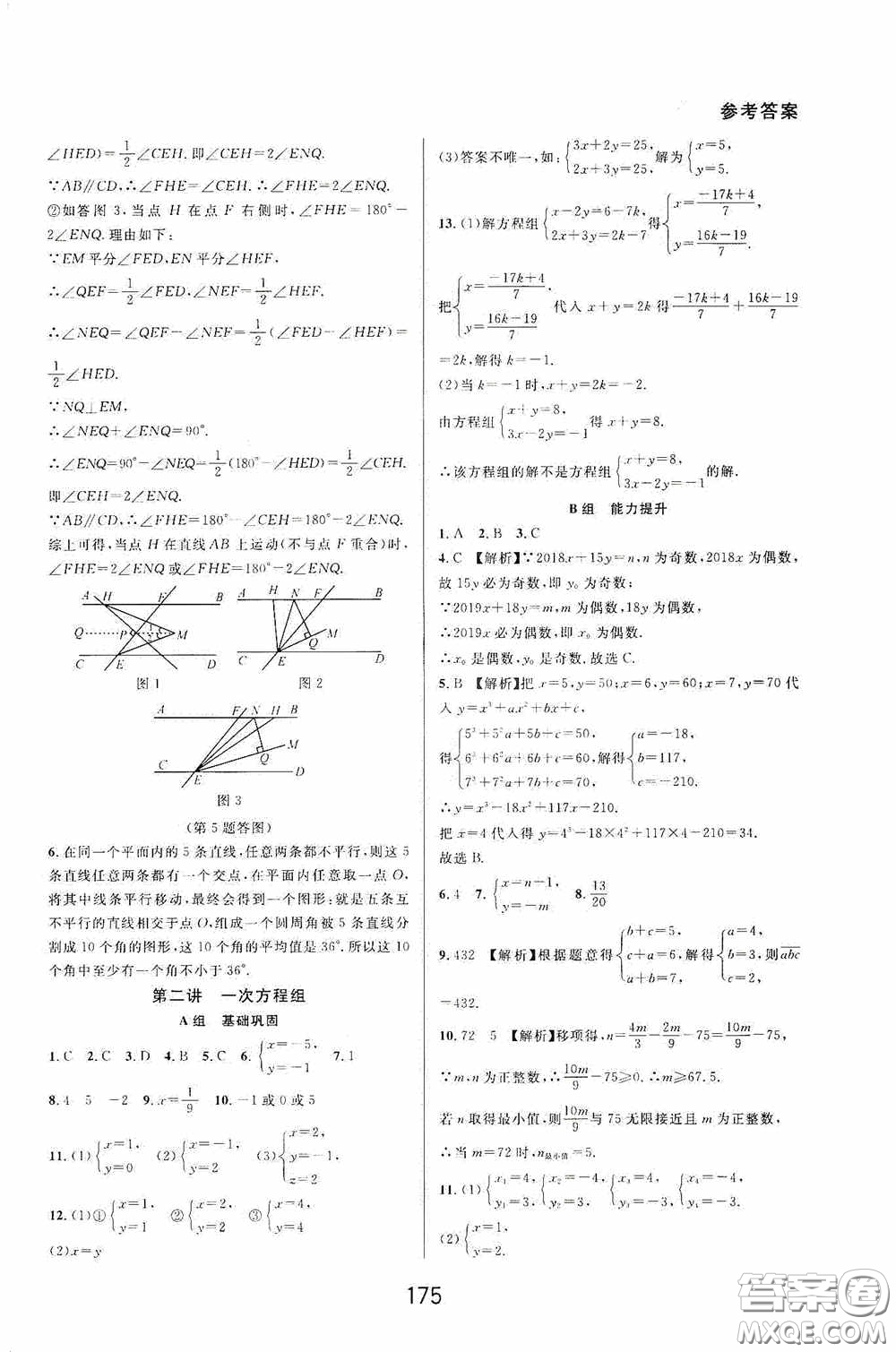 華東師范大學出版社2020尖子生培優(yōu)教材數(shù)學七年級下冊精編版浙江專版答案