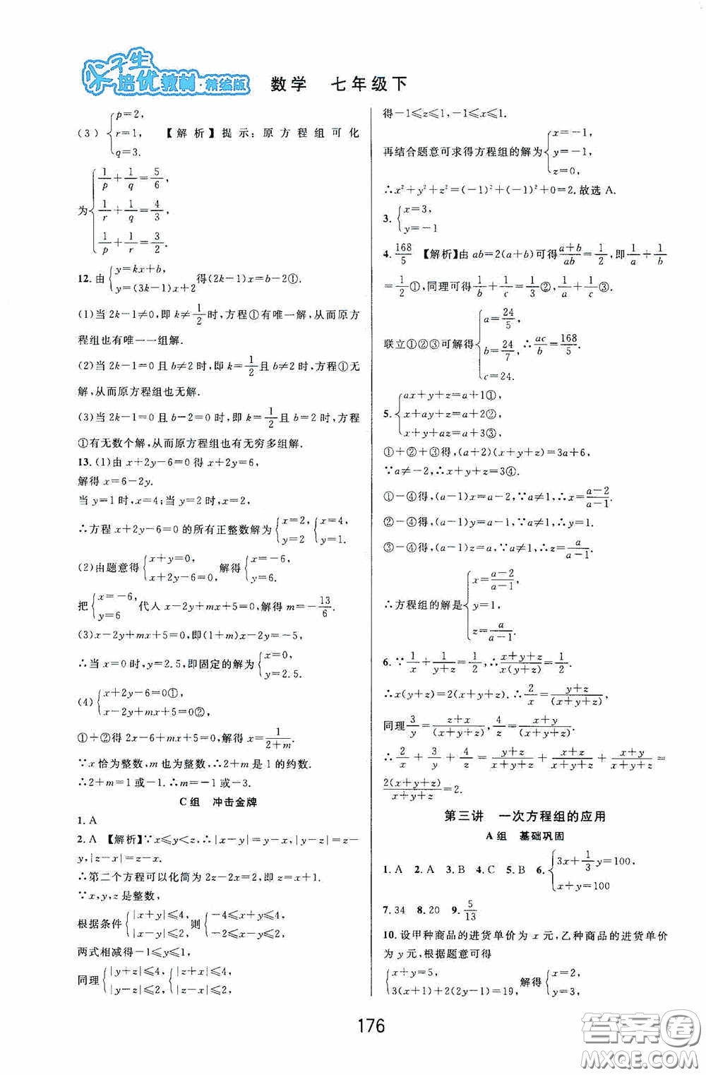 華東師范大學出版社2020尖子生培優(yōu)教材數(shù)學七年級下冊精編版浙江專版答案