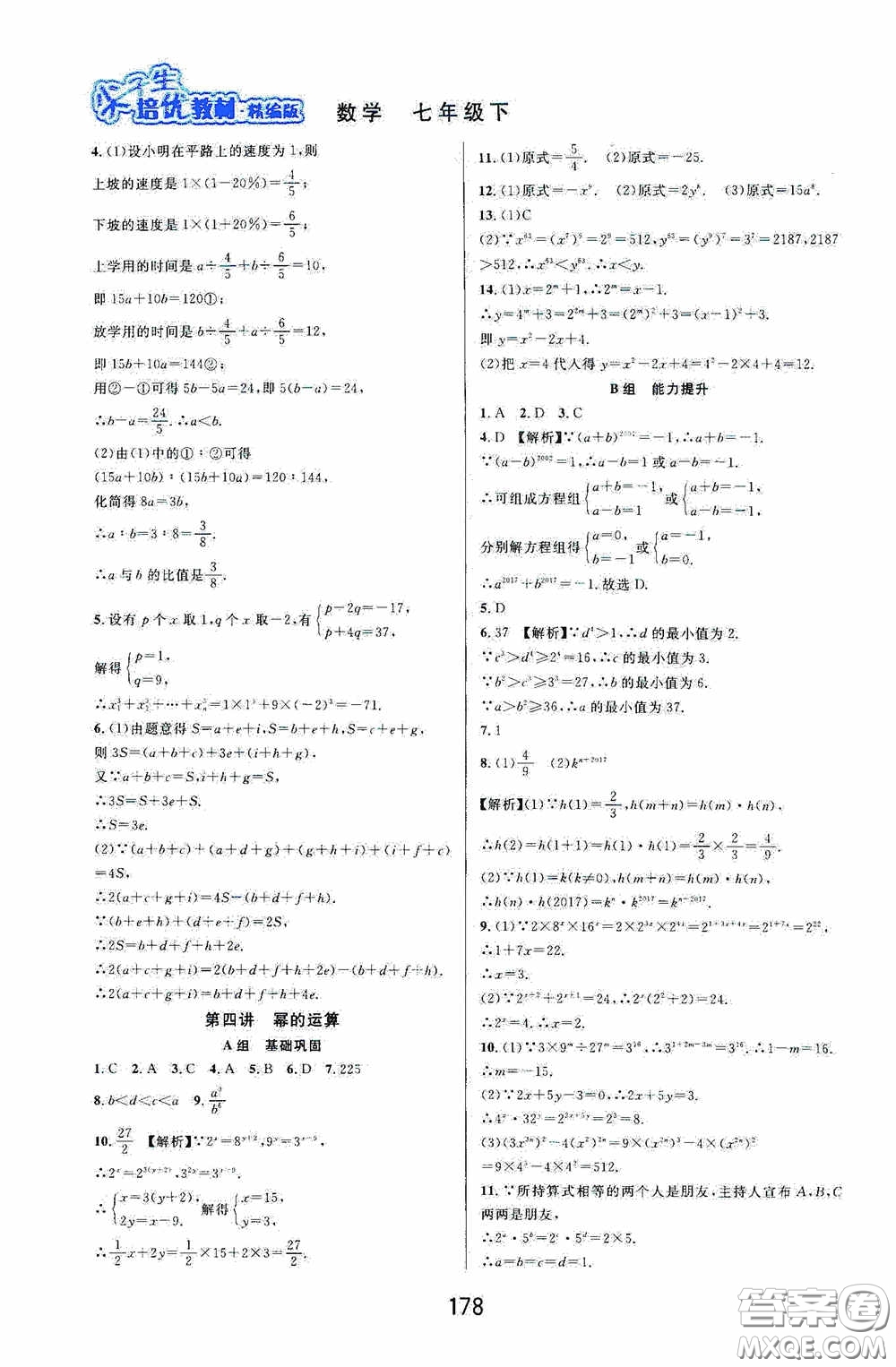 華東師范大學出版社2020尖子生培優(yōu)教材數(shù)學七年級下冊精編版浙江專版答案