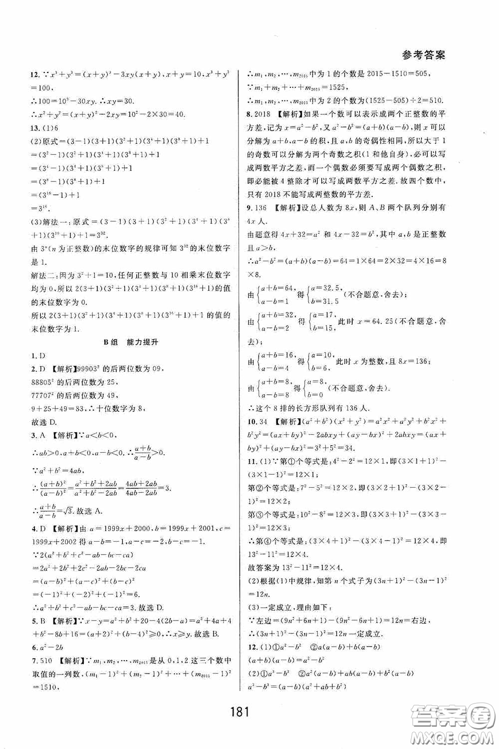 華東師范大學出版社2020尖子生培優(yōu)教材數(shù)學七年級下冊精編版浙江專版答案
