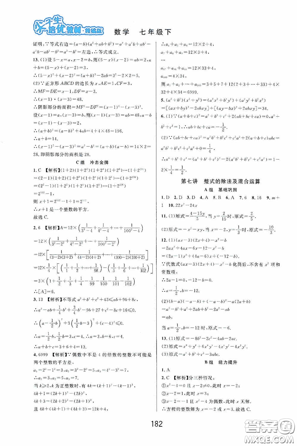 華東師范大學出版社2020尖子生培優(yōu)教材數(shù)學七年級下冊精編版浙江專版答案