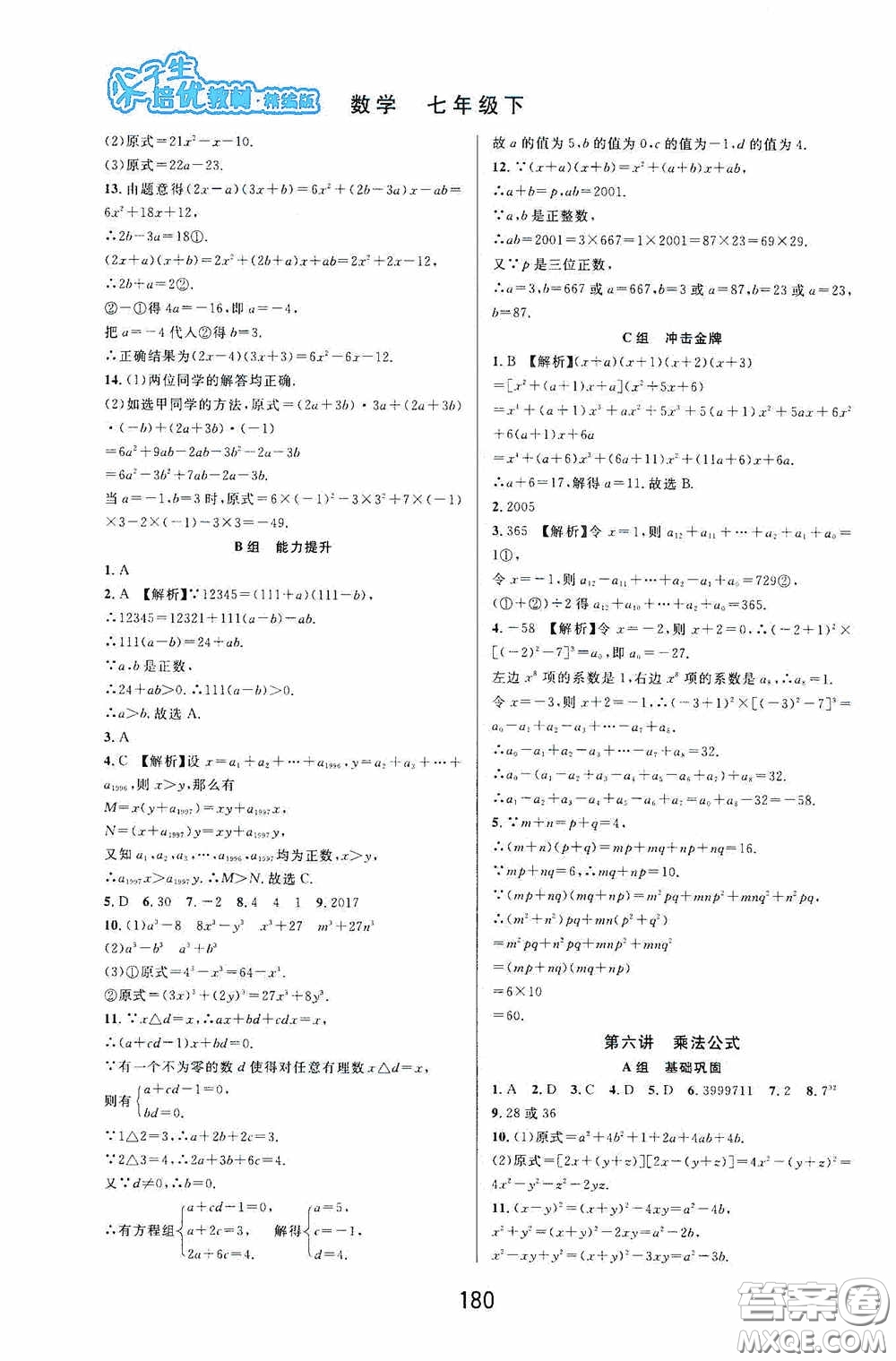 華東師范大學出版社2020尖子生培優(yōu)教材數(shù)學七年級下冊精編版浙江專版答案