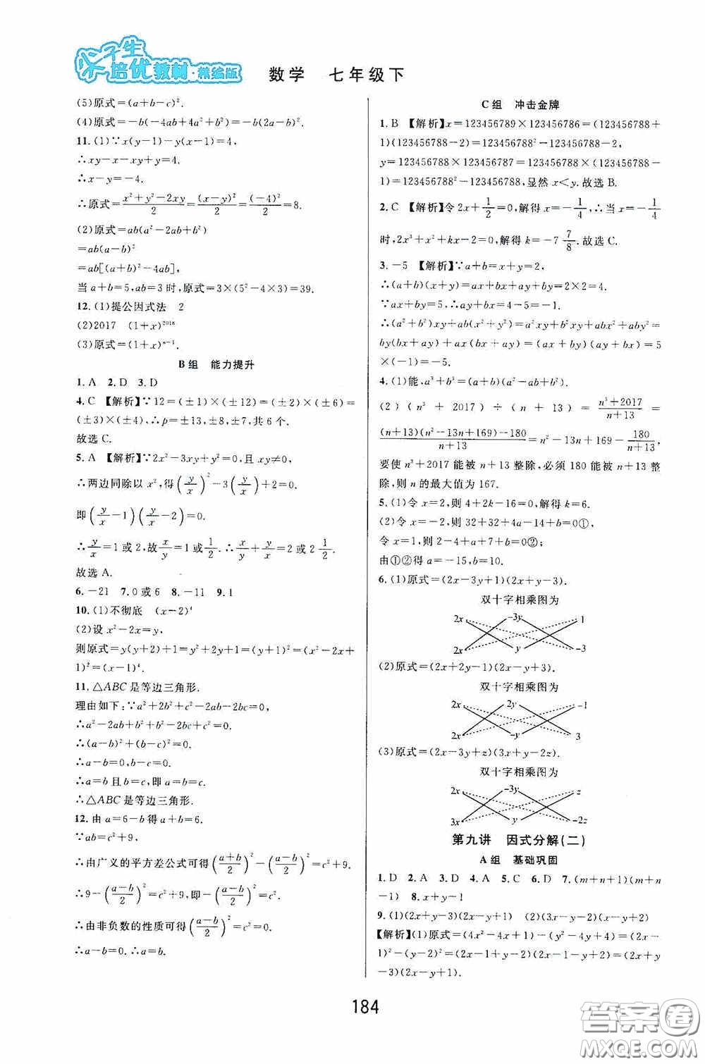 華東師范大學出版社2020尖子生培優(yōu)教材數(shù)學七年級下冊精編版浙江專版答案