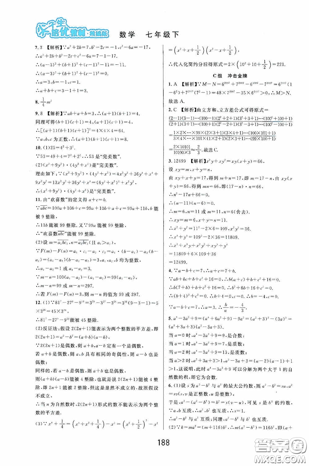 華東師范大學出版社2020尖子生培優(yōu)教材數(shù)學七年級下冊精編版浙江專版答案