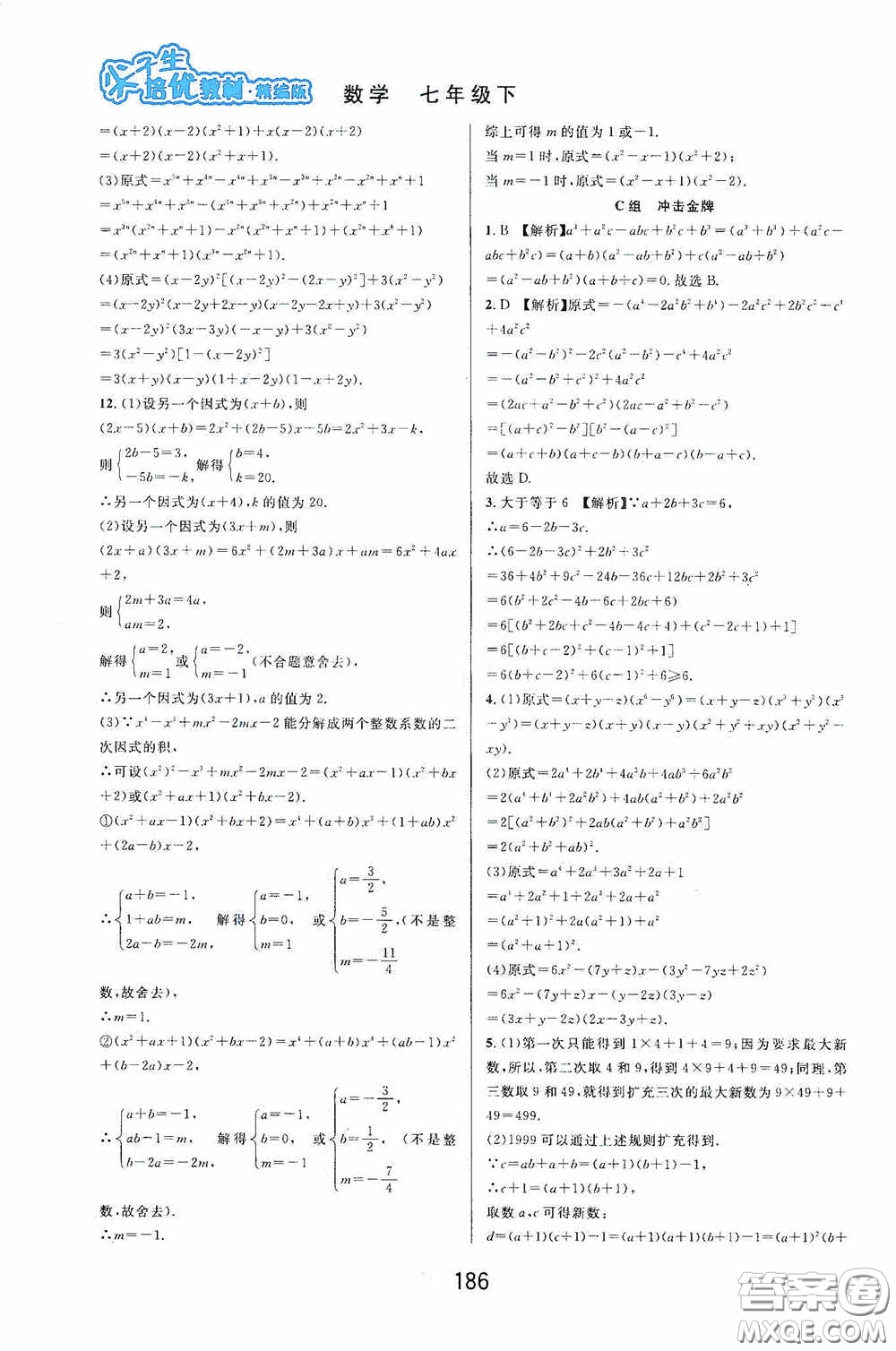 華東師范大學出版社2020尖子生培優(yōu)教材數(shù)學七年級下冊精編版浙江專版答案