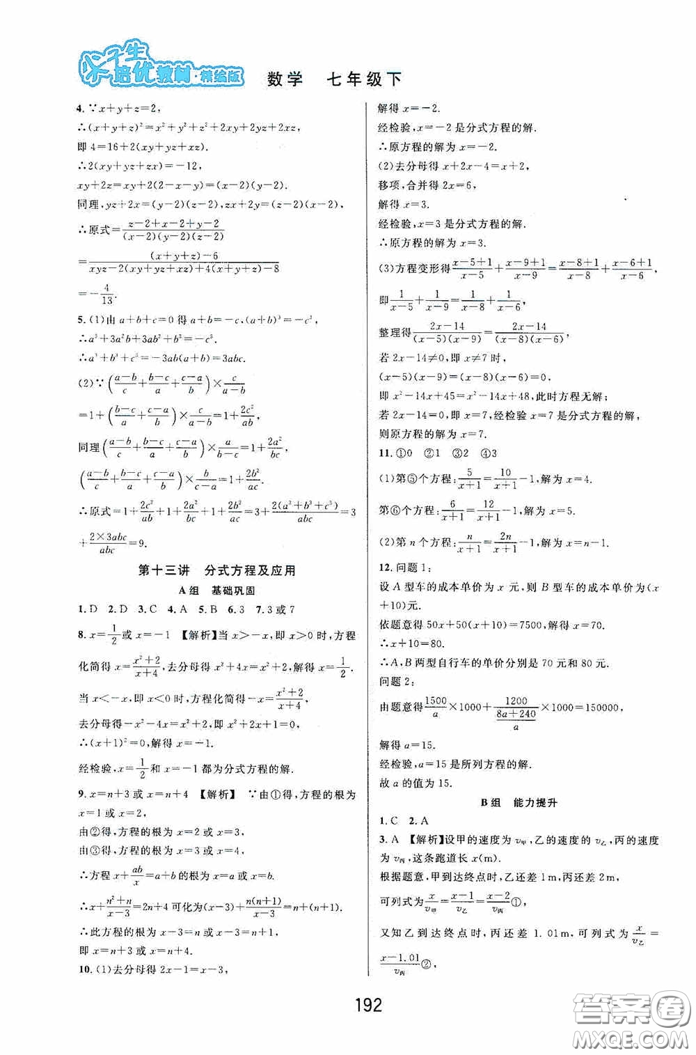華東師范大學出版社2020尖子生培優(yōu)教材數(shù)學七年級下冊精編版浙江專版答案