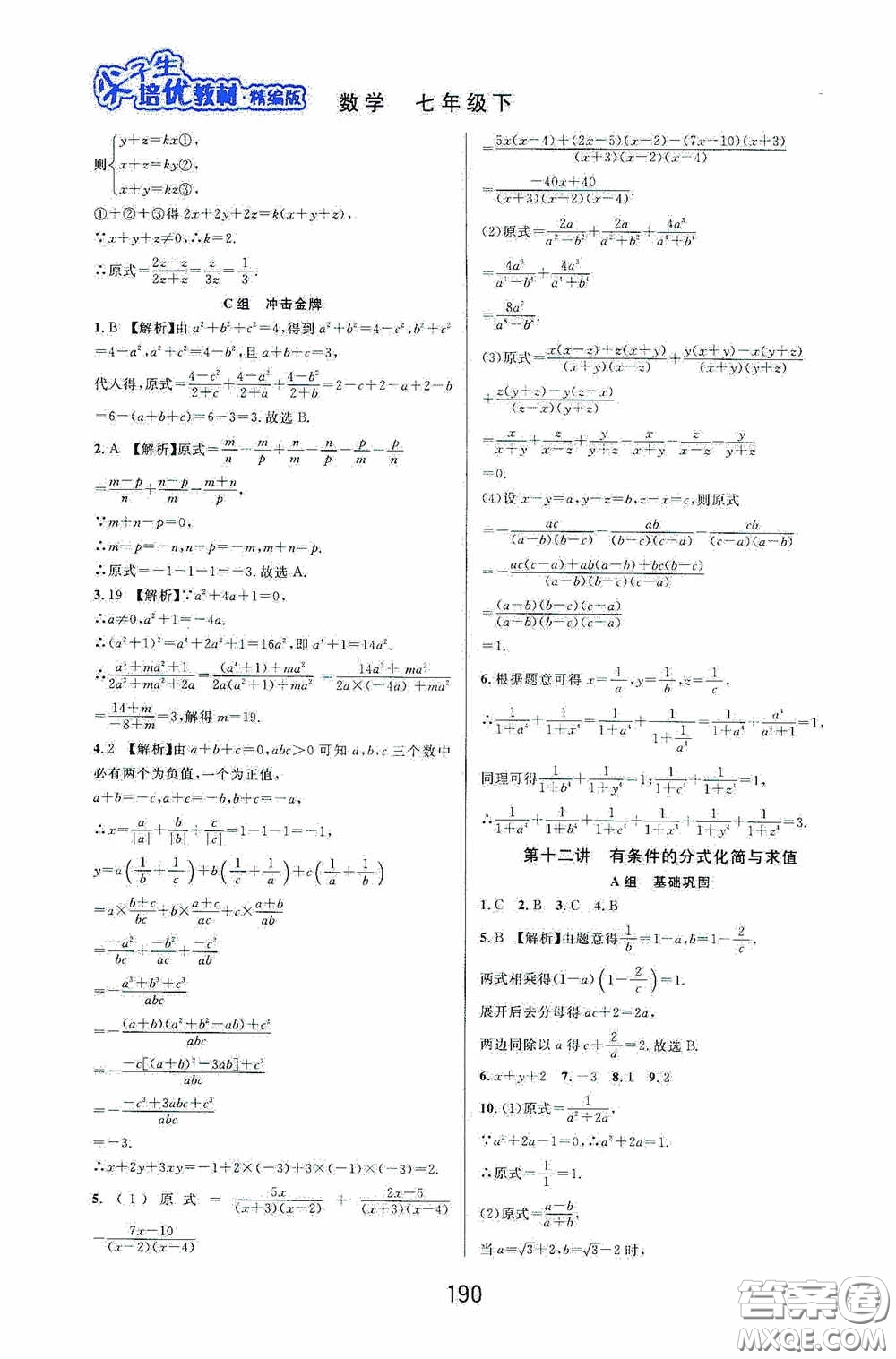 華東師范大學出版社2020尖子生培優(yōu)教材數(shù)學七年級下冊精編版浙江專版答案