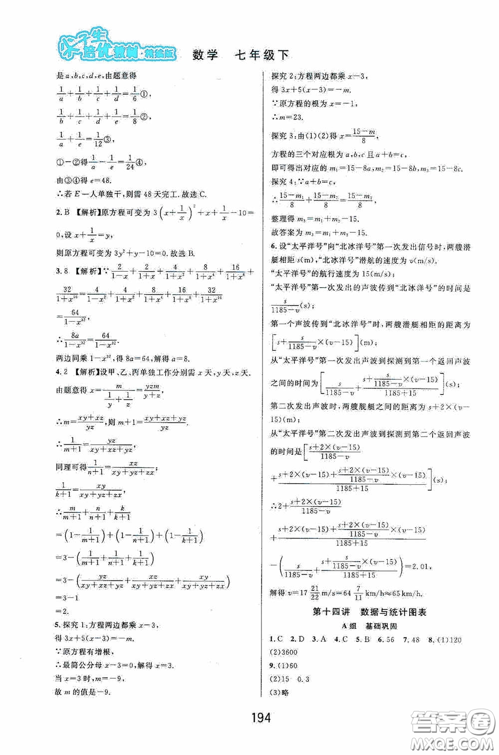 華東師范大學出版社2020尖子生培優(yōu)教材數(shù)學七年級下冊精編版浙江專版答案