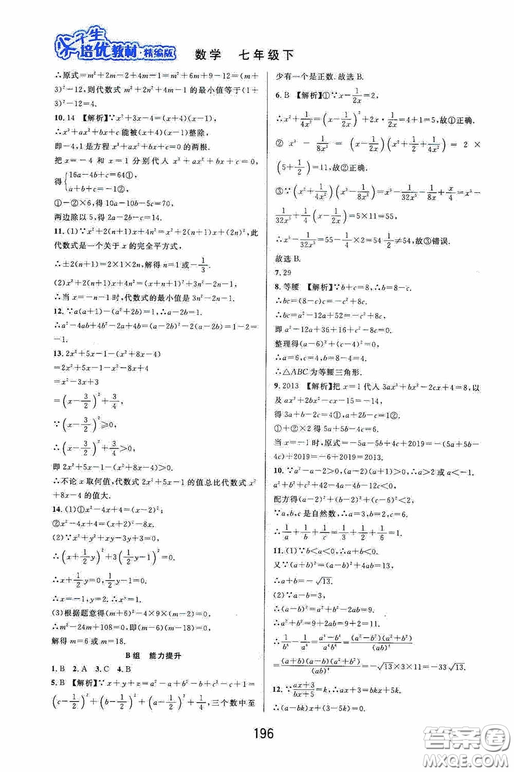 華東師范大學出版社2020尖子生培優(yōu)教材數(shù)學七年級下冊精編版浙江專版答案