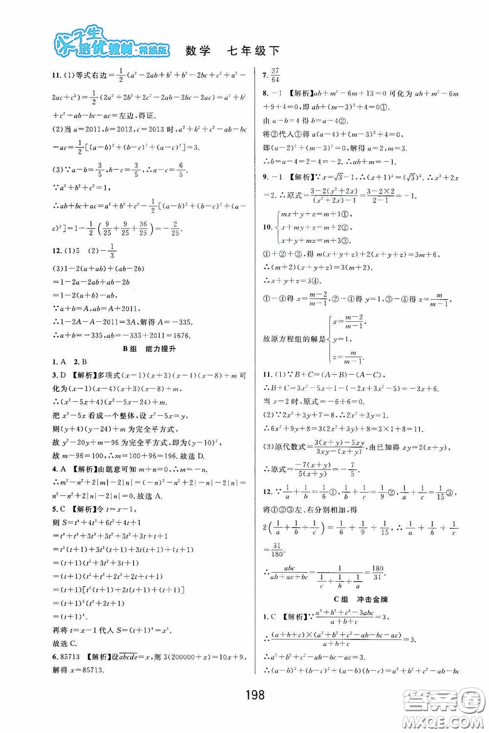 華東師范大學出版社2020尖子生培優(yōu)教材數(shù)學七年級下冊精編版浙江專版答案
