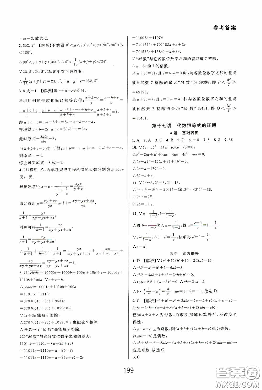華東師范大學出版社2020尖子生培優(yōu)教材數(shù)學七年級下冊精編版浙江專版答案