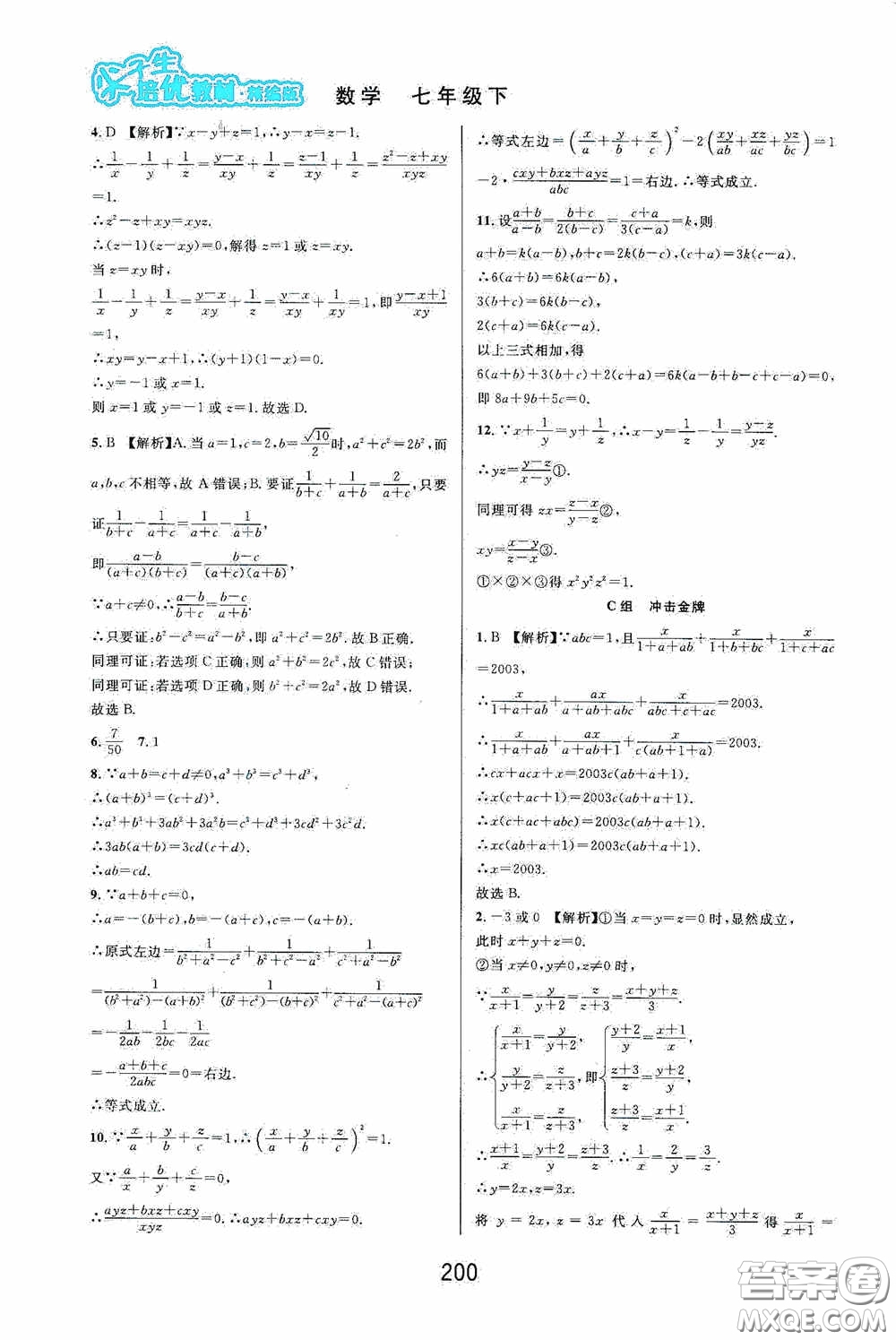 華東師范大學出版社2020尖子生培優(yōu)教材數(shù)學七年級下冊精編版浙江專版答案