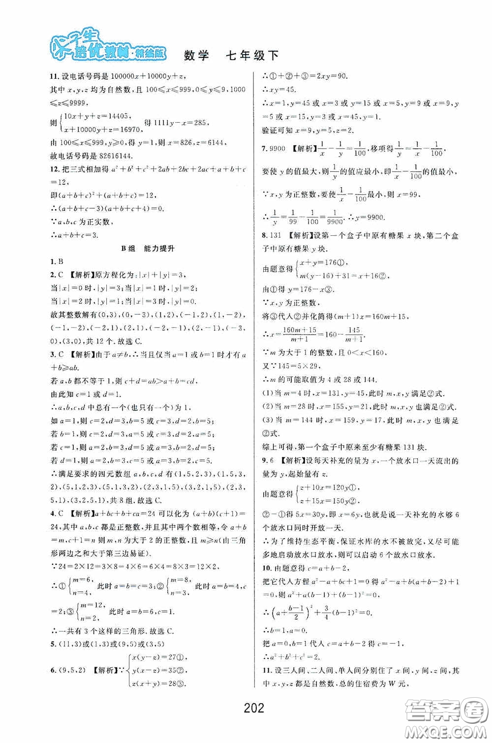 華東師范大學出版社2020尖子生培優(yōu)教材數(shù)學七年級下冊精編版浙江專版答案