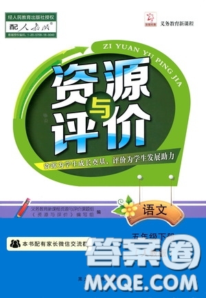 黑龍江教育出版社2020年資源與評價語文五年級下冊人教版參考答案