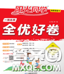 2020新版陽光同學一線名師全優(yōu)好卷五年級英語下冊譯林版答案