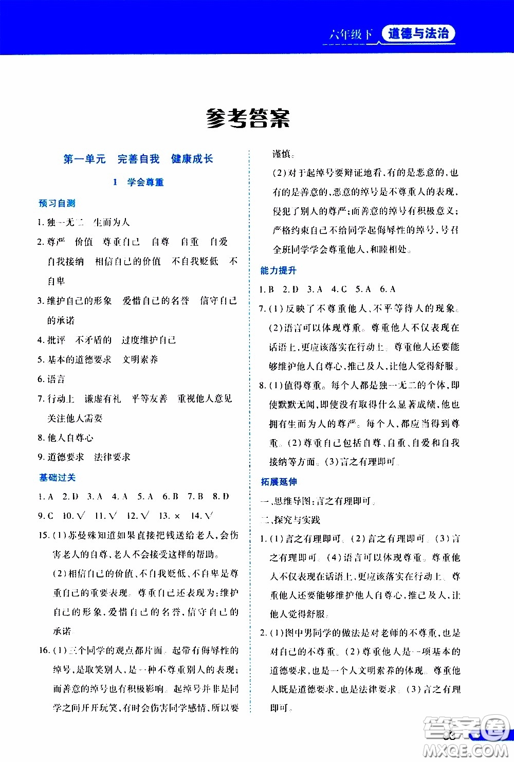 黑龍江教育出版社2020年資源與評價(jià)道德與法治六年級下冊人教版參考答案