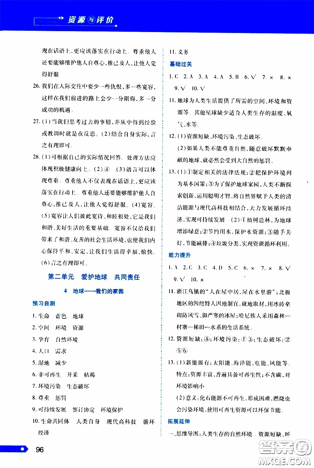 黑龍江教育出版社2020年資源與評價(jià)道德與法治六年級下冊人教版參考答案