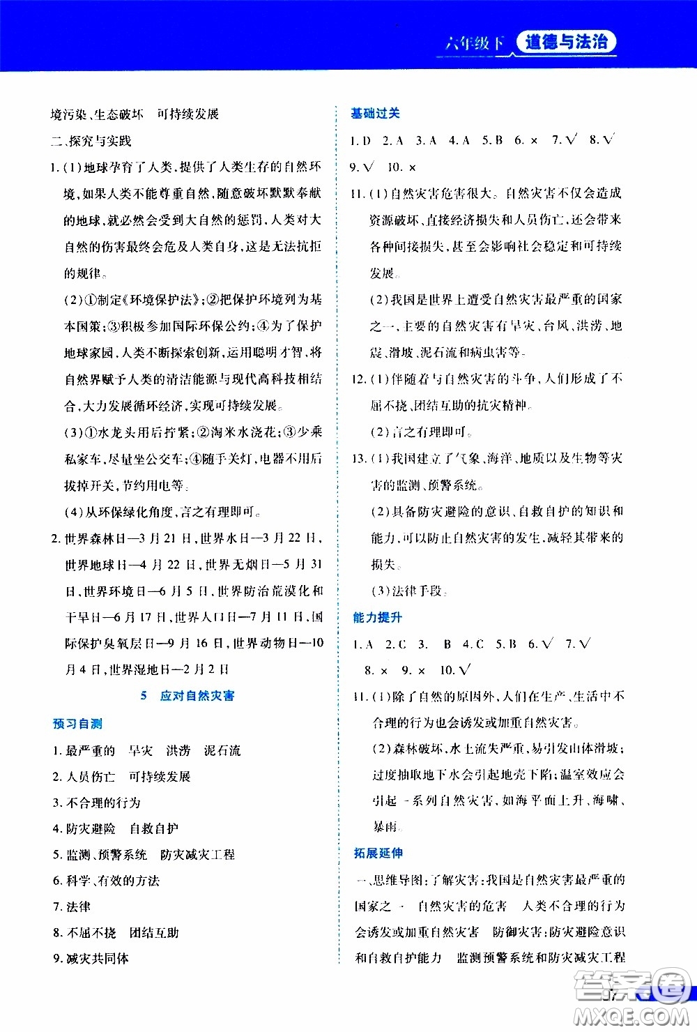 黑龍江教育出版社2020年資源與評價(jià)道德與法治六年級下冊人教版參考答案