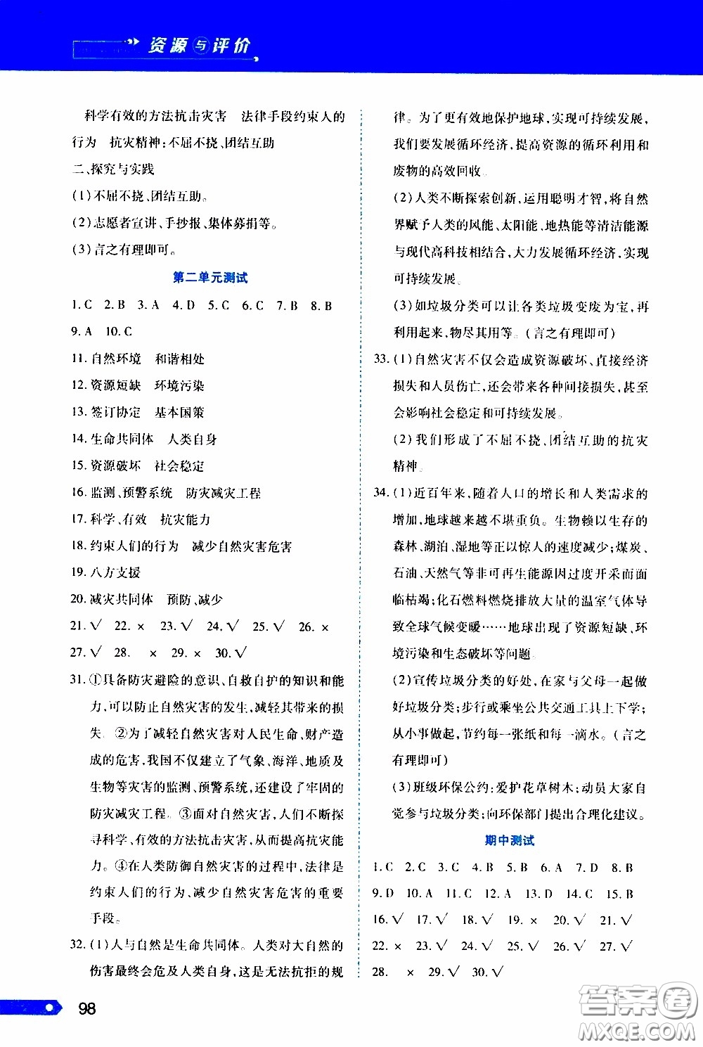 黑龍江教育出版社2020年資源與評價(jià)道德與法治六年級下冊人教版參考答案