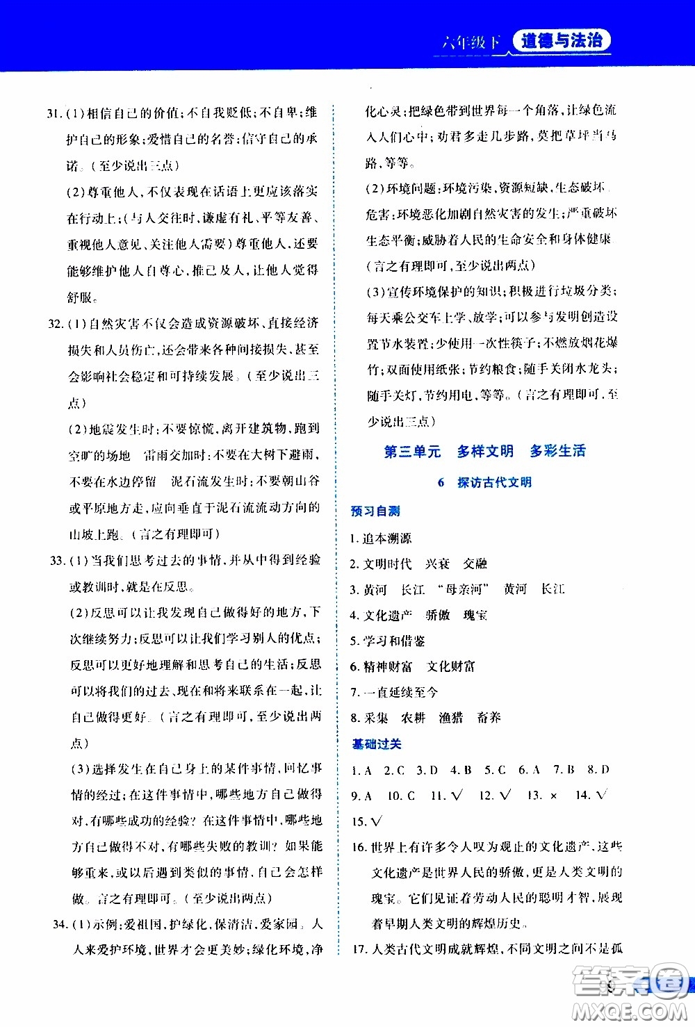 黑龍江教育出版社2020年資源與評價(jià)道德與法治六年級下冊人教版參考答案