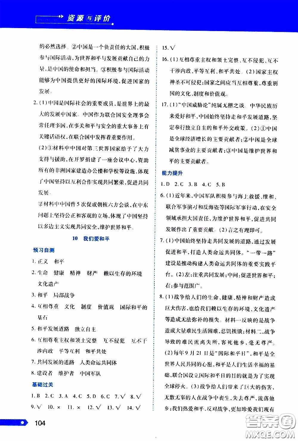 黑龍江教育出版社2020年資源與評價(jià)道德與法治六年級下冊人教版參考答案