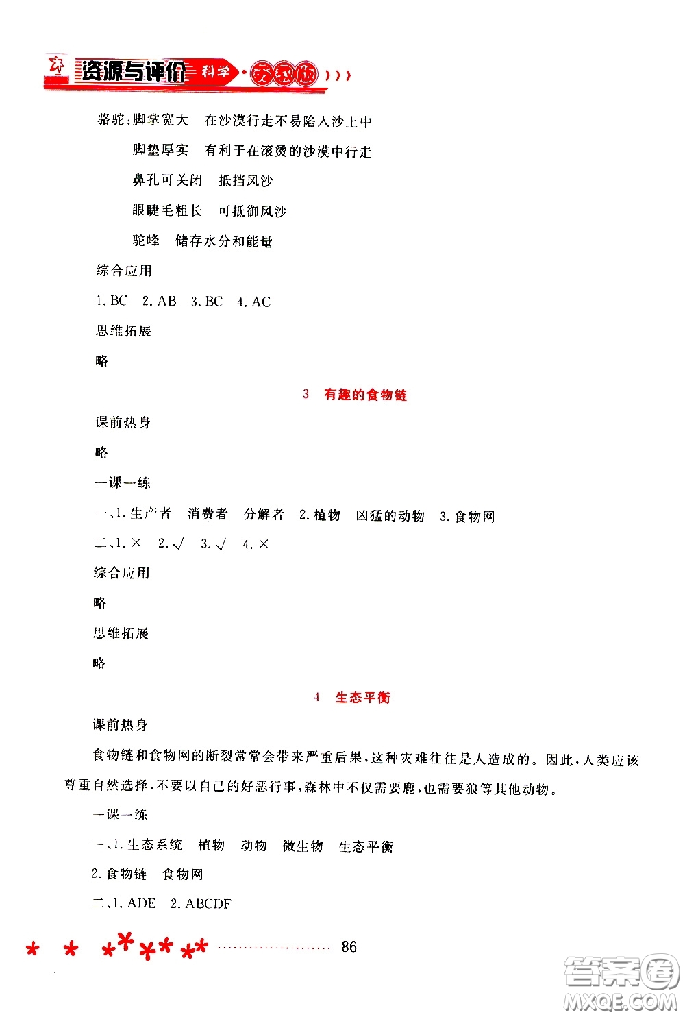 黑龍江教育出版社2020年資源與評(píng)價(jià)科學(xué)六年級(jí)下冊(cè)蘇教版參考答案
