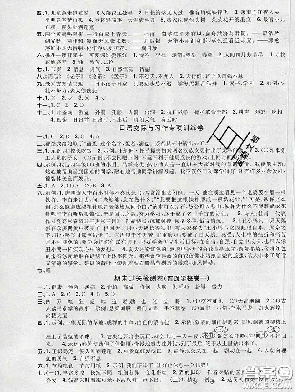 2020新版陽(yáng)光同學(xué)一線(xiàn)名師全優(yōu)好卷四年級(jí)語(yǔ)文下冊(cè)人教版廣東專(zhuān)版答案