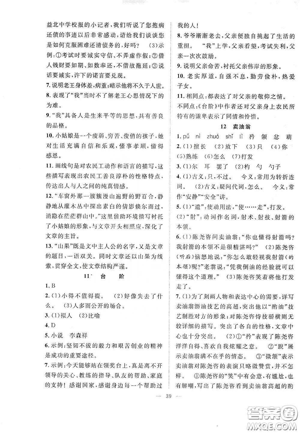合肥大學(xué)出版社2020全頻道課時(shí)作業(yè)七年級(jí)語(yǔ)文下冊(cè)人教版答案