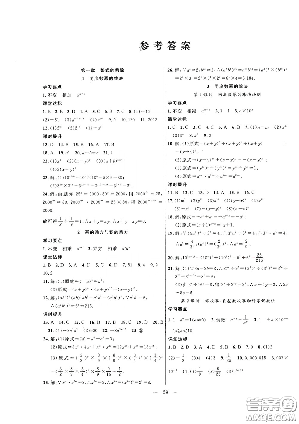 合肥大學(xué)出版社2020全頻道課時(shí)作業(yè)七年級(jí)數(shù)學(xué)下冊(cè)北師大版答案