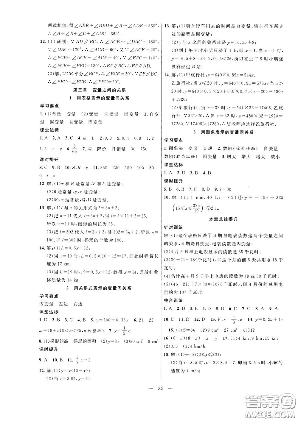 合肥大學(xué)出版社2020全頻道課時(shí)作業(yè)七年級(jí)數(shù)學(xué)下冊(cè)北師大版答案