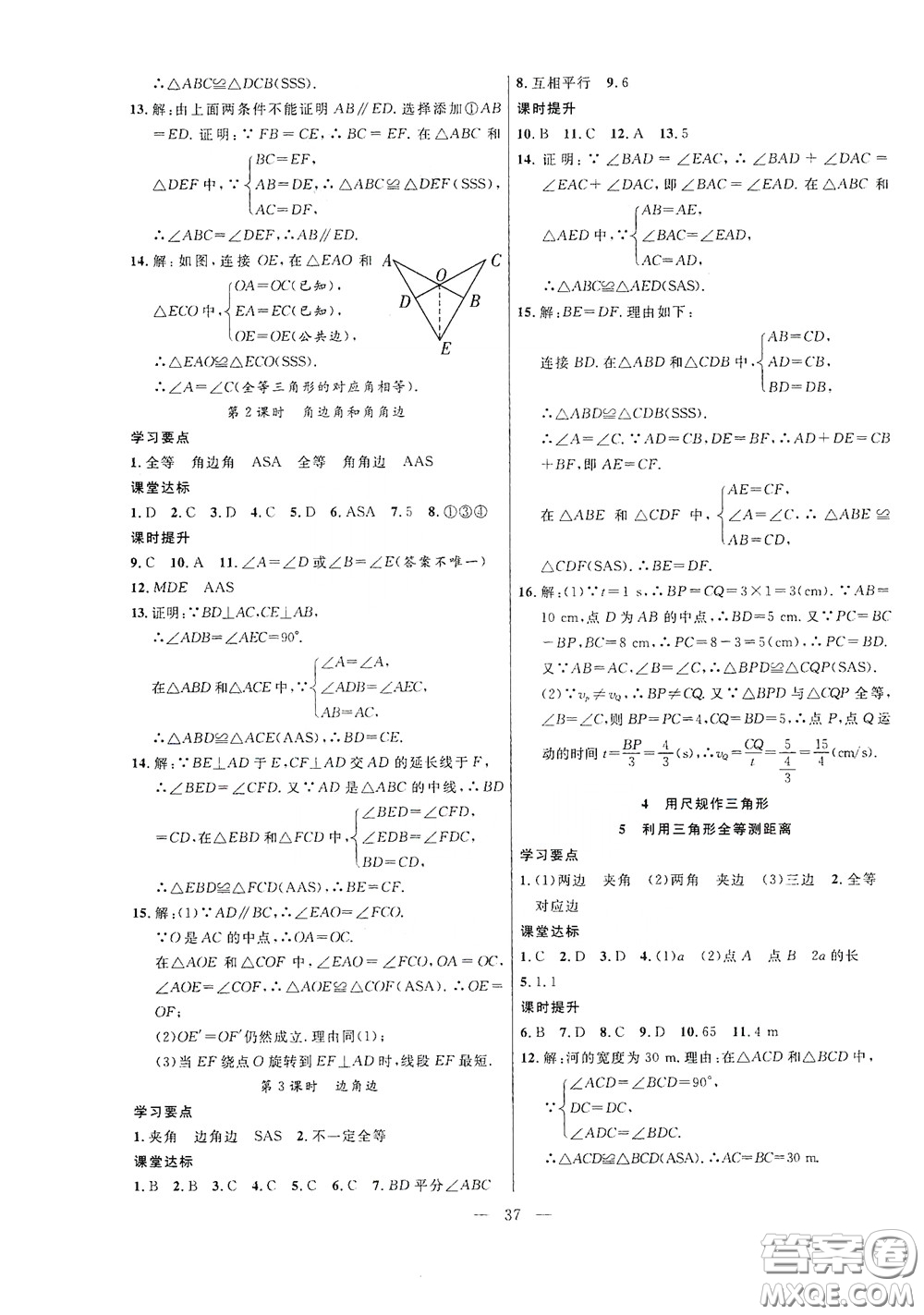 合肥大學(xué)出版社2020全頻道課時(shí)作業(yè)七年級(jí)數(shù)學(xué)下冊(cè)北師大版答案